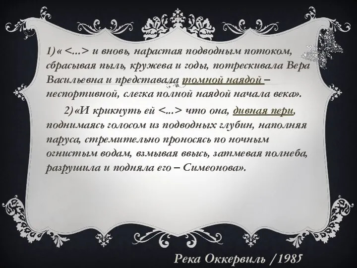 1)« и вновь, нарастая подводным потоком, сбрасывая пыль, кружева и годы,