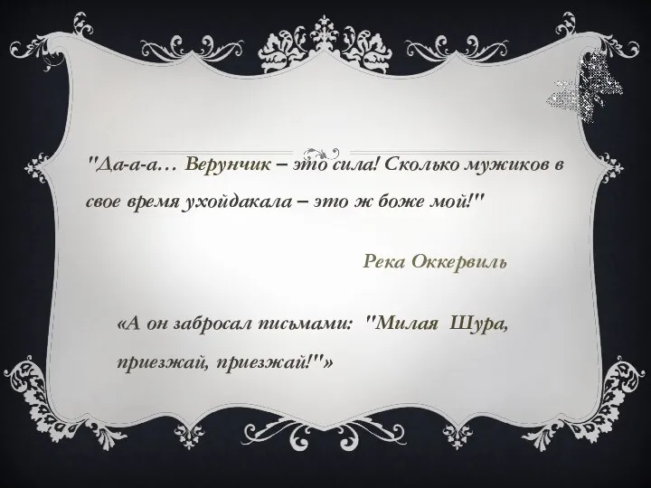 "Да-а-а… Верунчик – это сила! Сколько мужиков в свое время ухойдакала