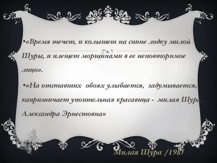 «Время течет, и колышет на спине лодку милой Шуры, и плещет