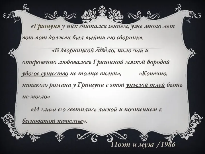 «Гришуня у них считался гением, уже много лет вот-вот должен был