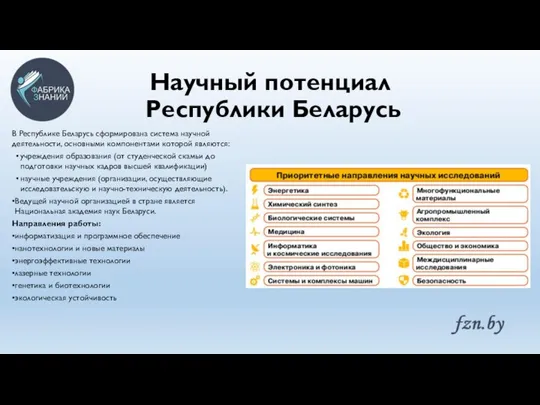 Научный потенциал Республики Беларусь В Республике Беларусь сформирована система научной деятельности,