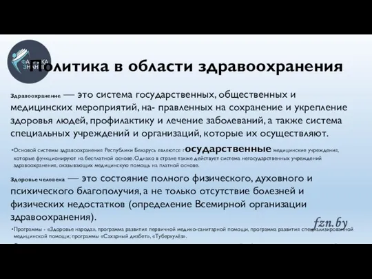 Политика в области здравоохранения Здравоохранение — это система государственных, общественных и