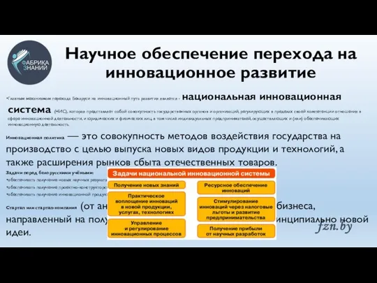 Научное обеспечение перехода на инновационное развитие Главным механизмом перехода Беларуси на