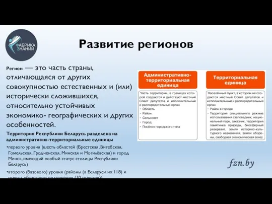 Развитие регионов Регион — это часть страны, отличающаяся от других совокупностью