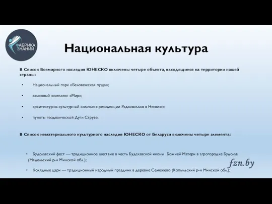 Национальная культура В Список Всемирного наследия ЮНЕСКО включены четыре объекта, находящиеся