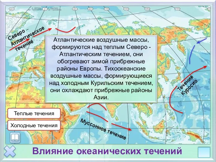 Влияние океанических течений Северо – Атлантическое течение Муссонное течение Течение Куросио