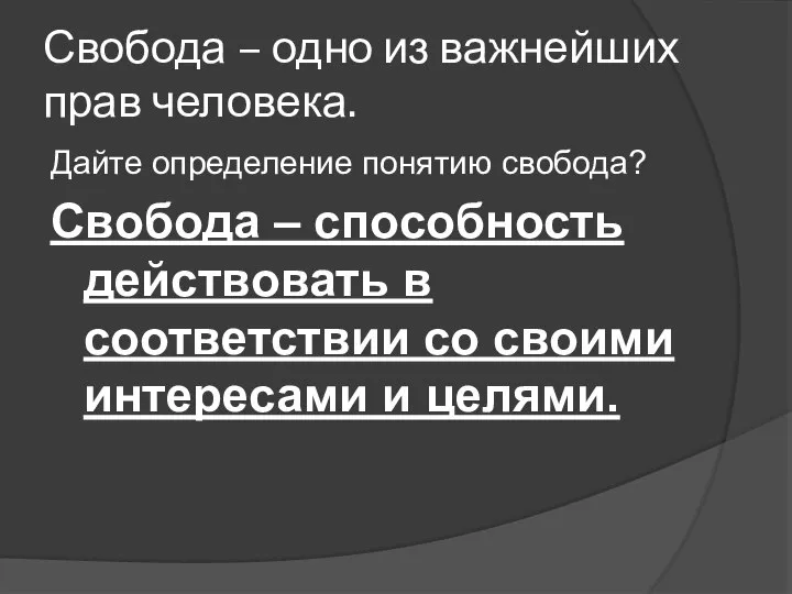 Свобода – одно из важнейших прав человека. Дайте определение понятию свобода?