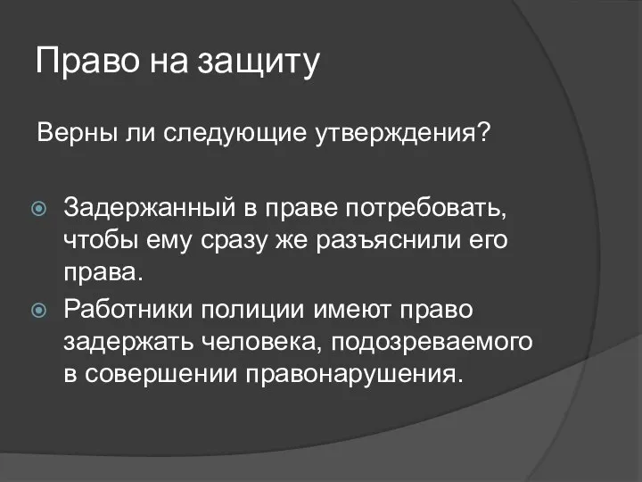 Право на защиту Верны ли следующие утверждения? Задержанный в праве потребовать,