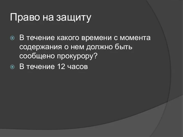 Право на защиту В течение какого времени с момента содержания о