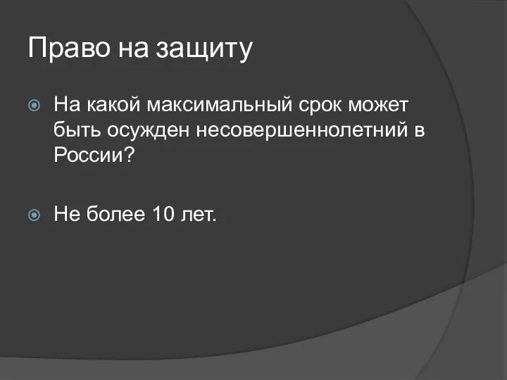 Право на защиту На какой максимальный срок может быть осужден несовершеннолетний