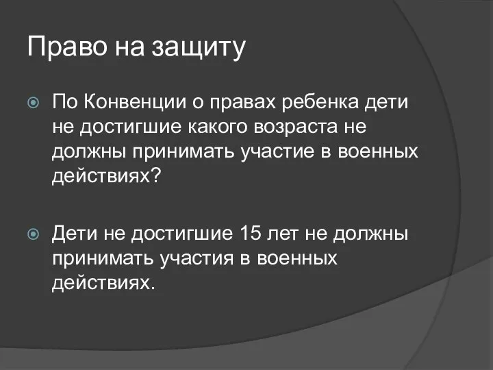 Право на защиту По Конвенции о правах ребенка дети не достигшие