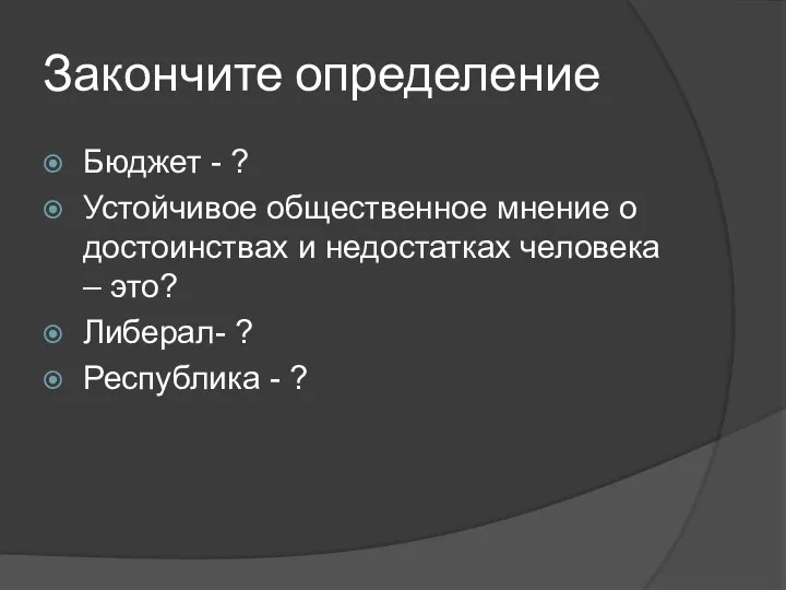 Закончите определение Бюджет - ? Устойчивое общественное мнение о достоинствах и