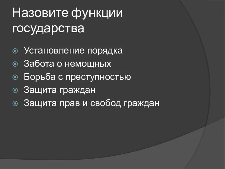 Назовите функции государства Установление порядка Забота о немощных Борьба с преступностью