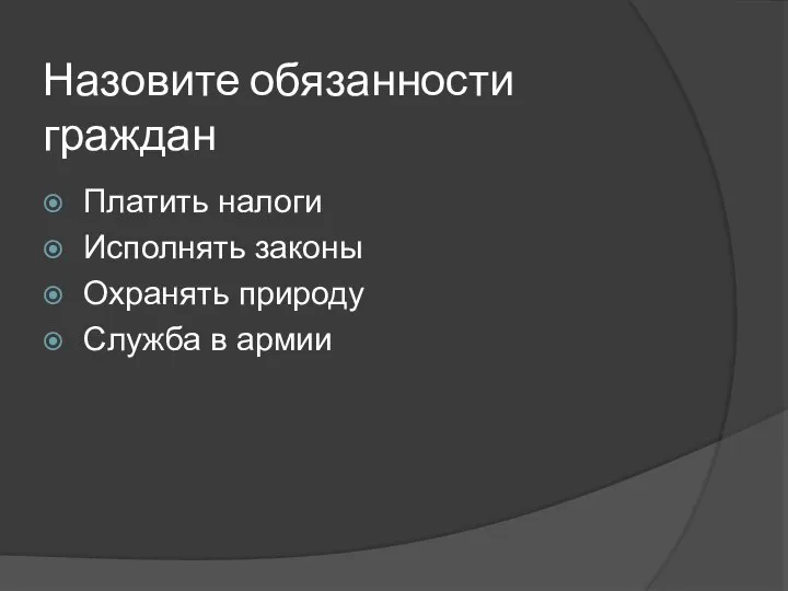 Назовите обязанности граждан Платить налоги Исполнять законы Охранять природу Служба в армии