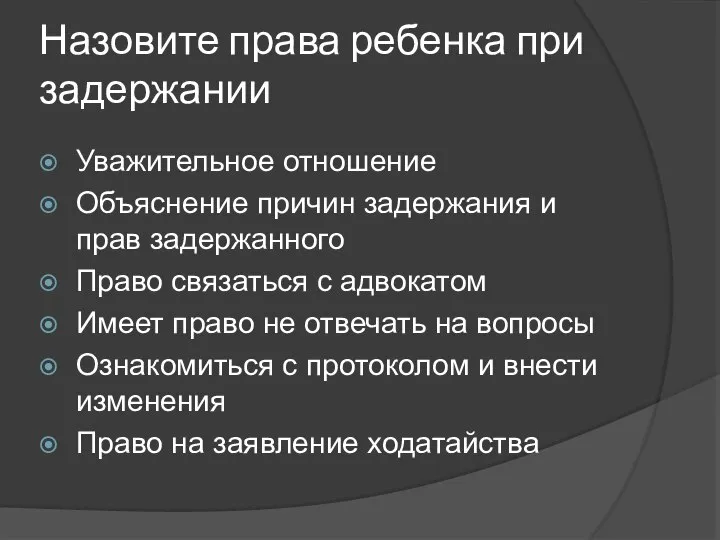 Назовите права ребенка при задержании Уважительное отношение Объяснение причин задержания и