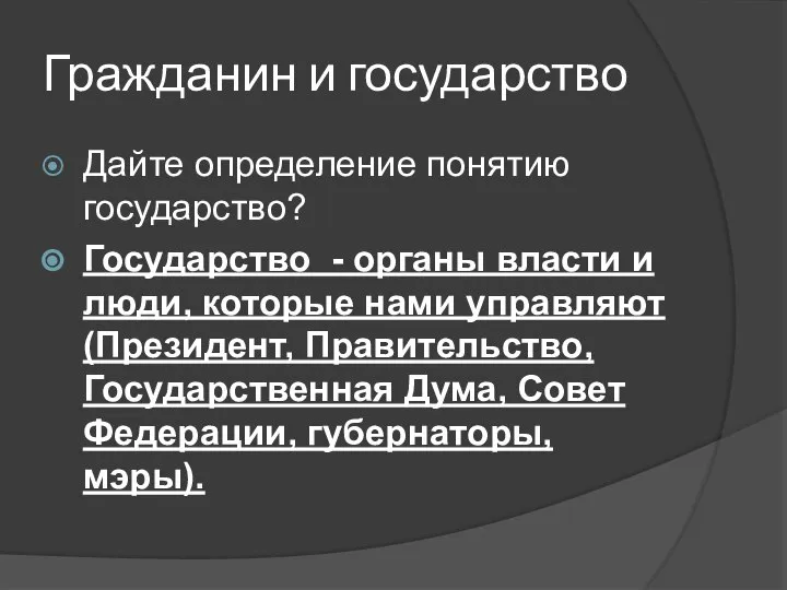 Гражданин и государство Дайте определение понятию государство? Государство - органы власти