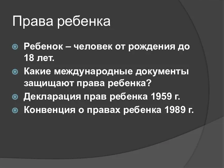 Права ребенка Ребенок – человек от рождения до 18 лет. Какие