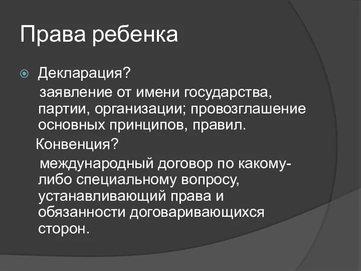 Права ребенка Декларация? заявление от имени государства, партии, организации; провозглашение основных