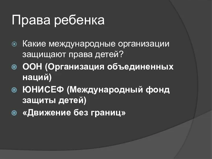 Права ребенка Какие международные организации защищают права детей? ООН (Организация объединенных