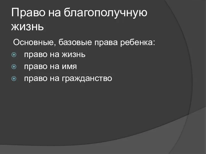 Право на благополучную жизнь Основные, базовые права ребенка: право на жизнь