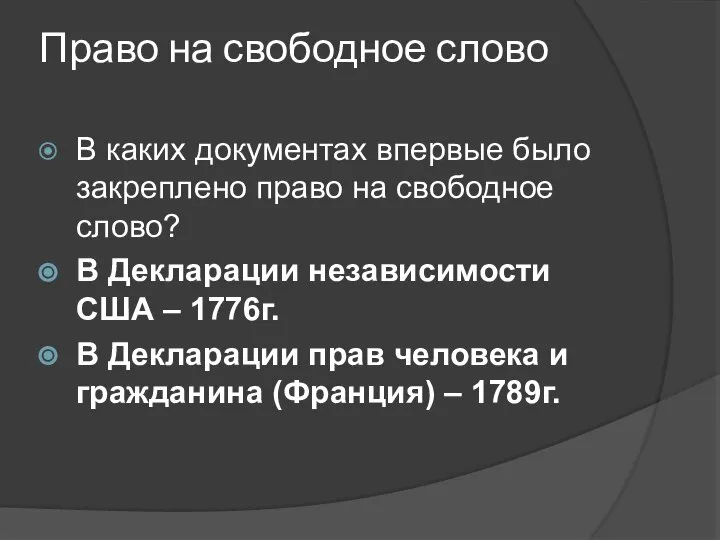 Право на свободное слово В каких документах впервые было закреплено право