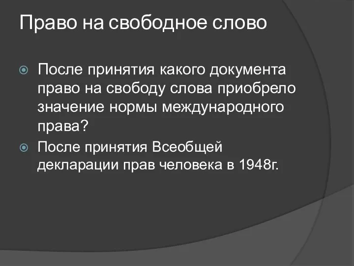 Право на свободное слово После принятия какого документа право на свободу