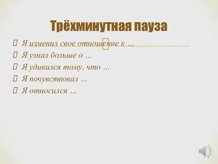 Трёхминутная пауза Я изменил свое отношение к … Я узнал больше