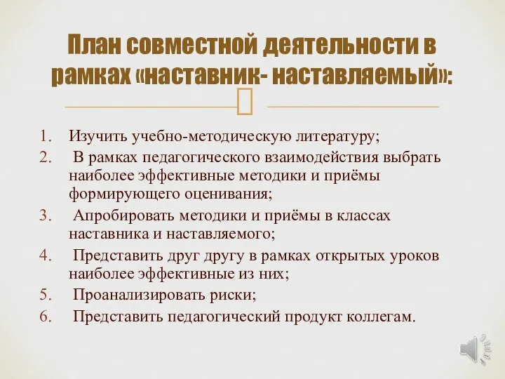 Изучить учебно-методическую литературу; В рамках педагогического взаимодействия выбрать наиболее эффективные методики