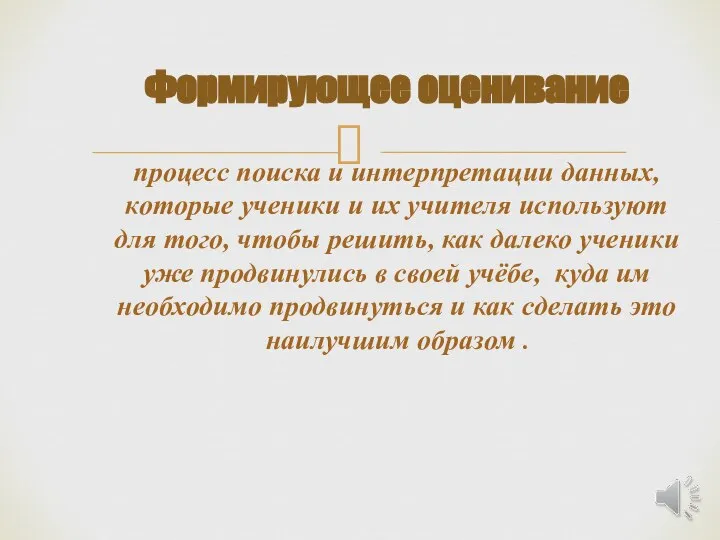 Формирующее оценивание процесс поиска и интерпретации данных, которые ученики и их