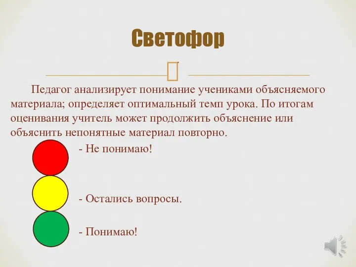 Педагог анализирует понимание учениками объясняемого материала; определяет оптимальный темп урока. По