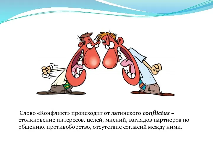 Слово «Конфликт» происходит от латинского conflictus – столкновение интересов, целей, мнений,