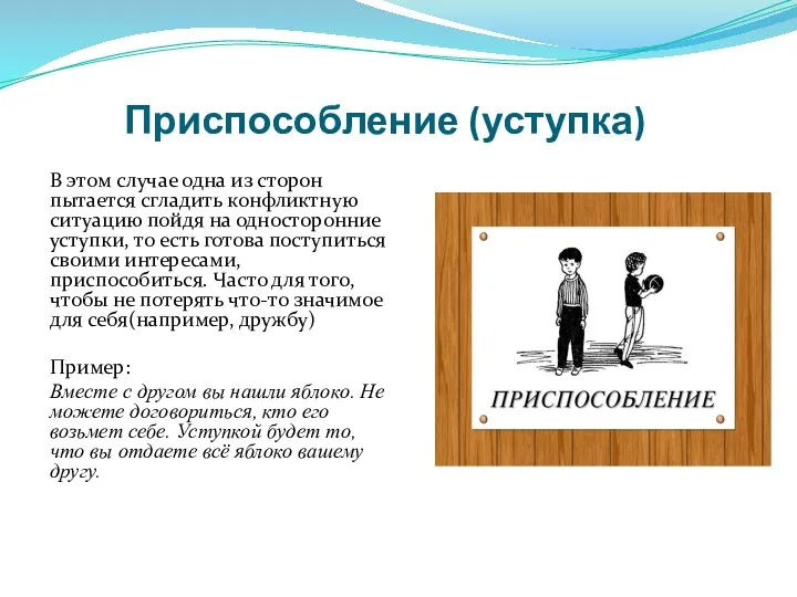 Приспособление (уступка) В этом случае одна из сторон пытается сгладить конфликтную