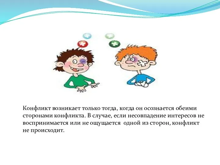 Конфликт возникает только тогда, когда он осознается обеими сторонами конфликта. В