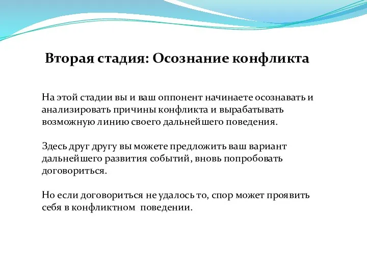 Вторая стадия: Осознание конфликта На этой стадии вы и ваш оппонент