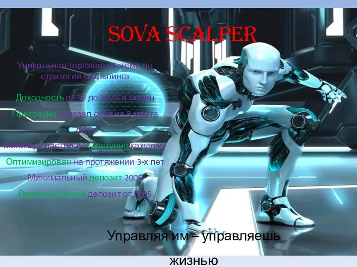 SOVA Scalper Уникальная торговая система по стратегии скальпинга Доходность от 30