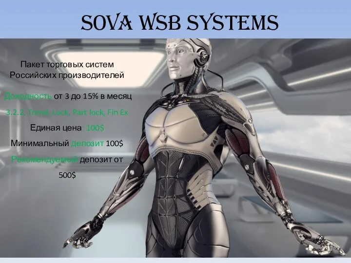 SOVA WSB Systems Пакет торговых систем Российских производителей Доходность от 3