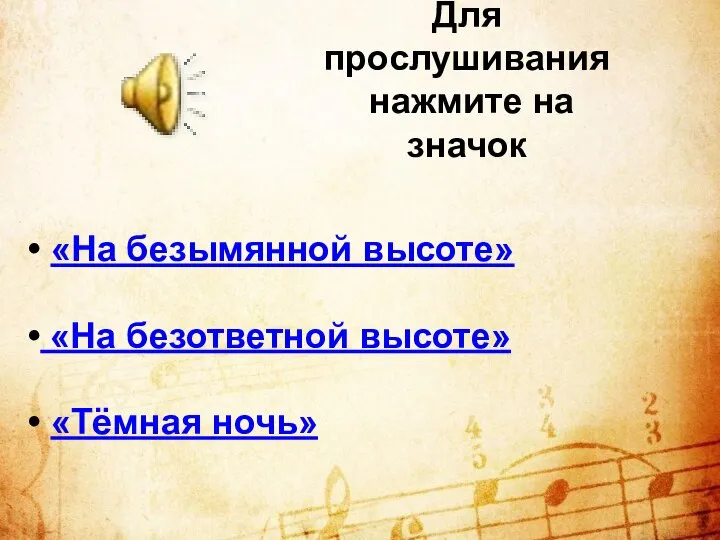 Для прослушивания нажмите на значок «На безымянной высоте» «На безответной высоте» «Тёмная ночь»