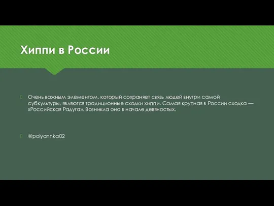 Хиппи в России Очень важным элементом, который сохраняет связь людей внутри