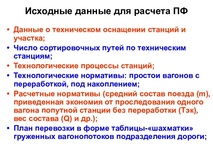 Исходные данные для расчета ПФ Данные о техническом оснащении станций и