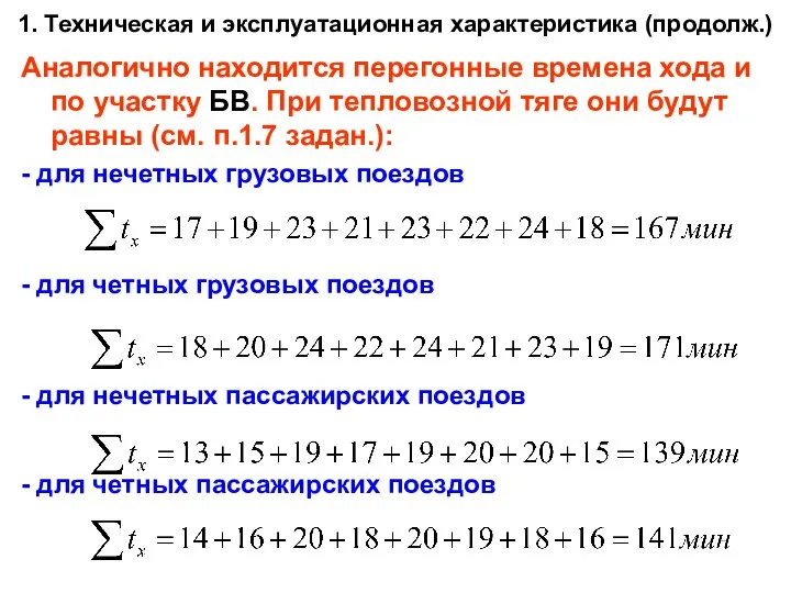 1. Техническая и эксплуатационная характеристика (продолж.) Аналогично находится перегонные времена хода