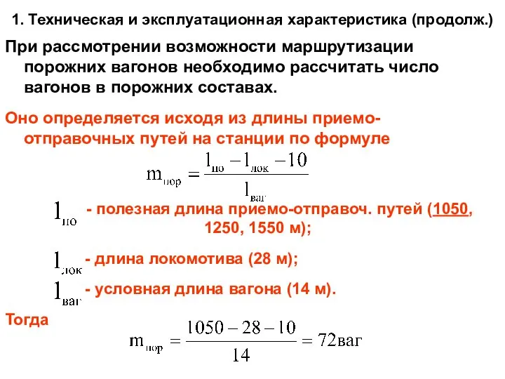 1. Техническая и эксплуатационная характеристика (продолж.) При рассмотрении возможности маршрутизации порожних