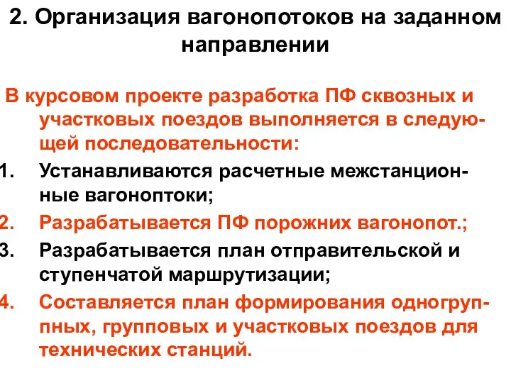 2. Организация вагонопотоков на заданном направлении В курсовом проекте разработка ПФ