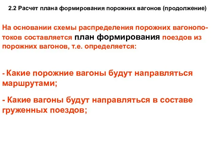 2.2 Расчет плана формирования порожних вагонов (продолжение) На основании схемы распределения