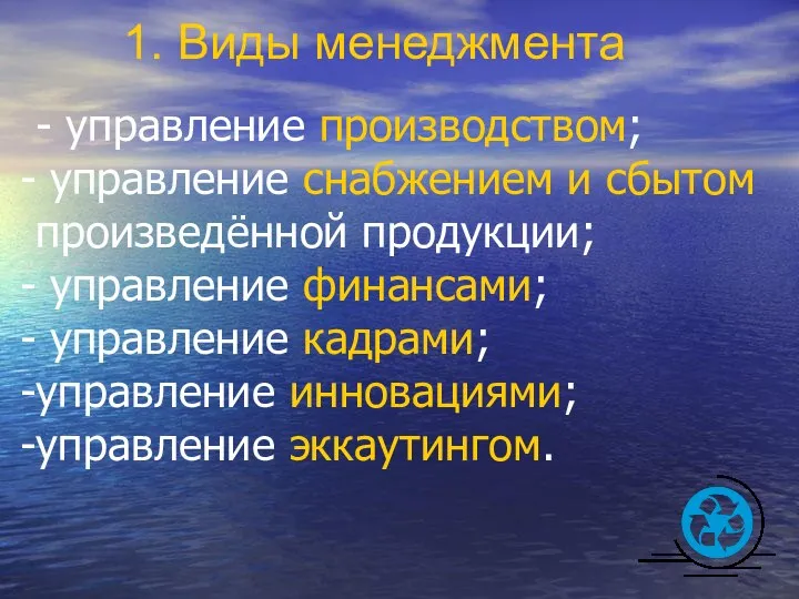 1. Виды менеджмента - управление производством; управление снабжением и сбытом произведённой