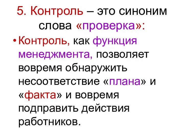 5. Контроль – это синоним слова «проверка»: Контроль, как функция менеджмента,