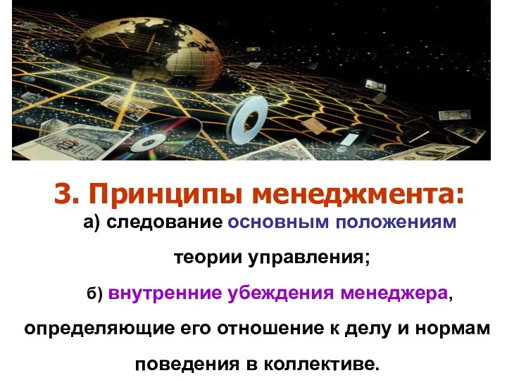 а) следование основным положениям теории управления; б) внутренние убеждения менеджера, определяющие