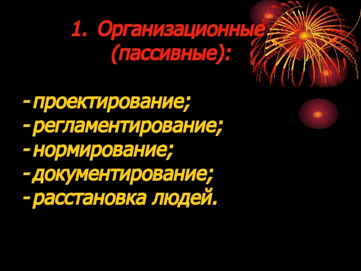 Организационные (пассивные): проектирование; регламентирование; нормирование; документирование; расстановка людей.