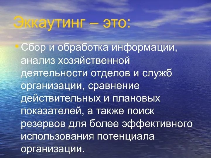 Эккаутинг – это: Сбор и обработка информации, анализ хозяйственной деятельности отделов