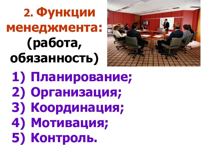 2. Функции менеджмента: (работа, обязанность) Планирование; Организация; Координация; Мотивация; Контроль.