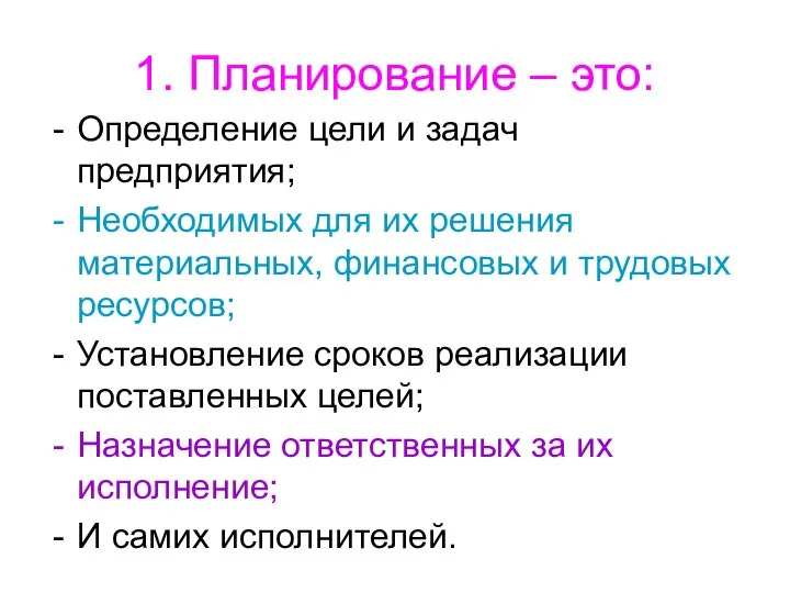 1. Планирование – это: Определение цели и задач предприятия; Необходимых для